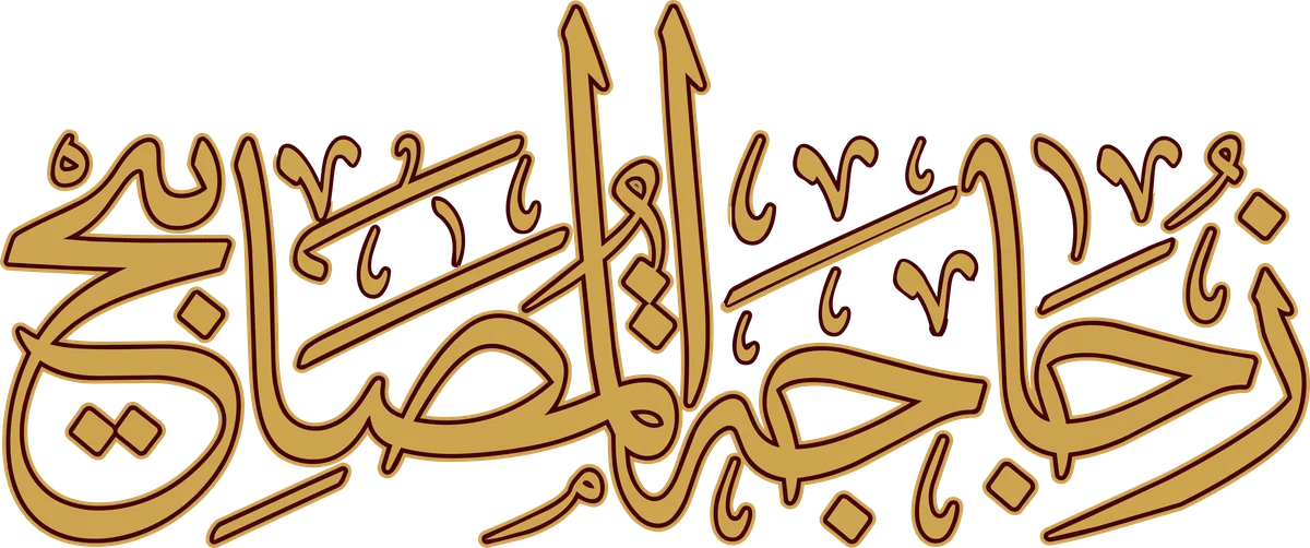 Zujājat al-Maṣābīḥ · زجاجة المصابيح